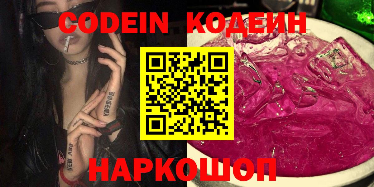 Балаково  Codein Purple Drank  Вход с VPN  Кодеиновый сироп Lean Purple Drank 