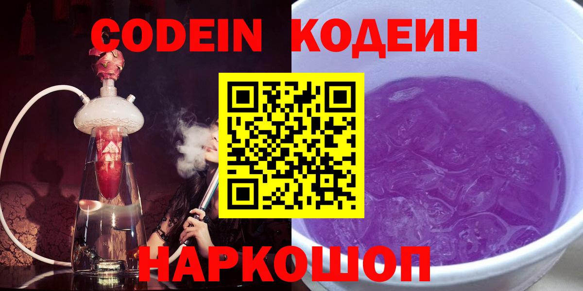 Кодеин напиток Lean (лин) Балаково