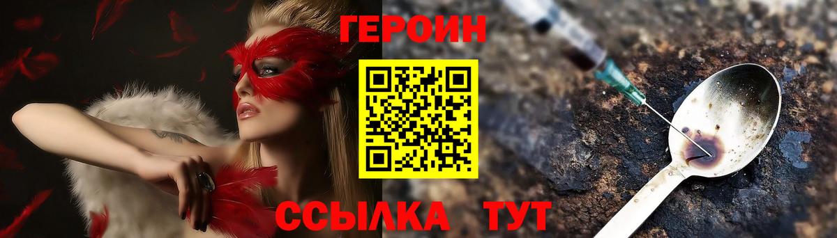 Героин Heroin Балаково
